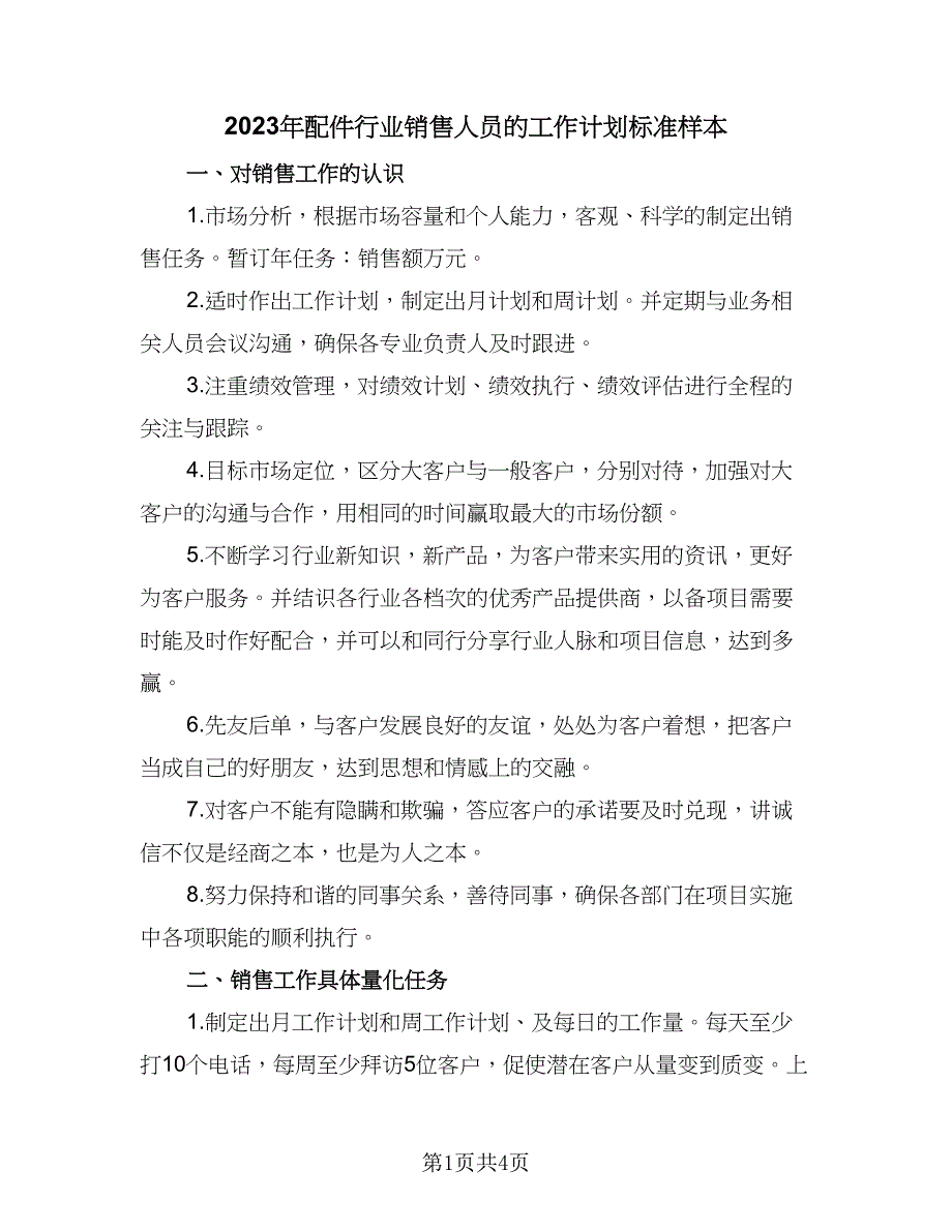 2023年配件行业销售人员的工作计划标准样本（2篇）.doc_第1页