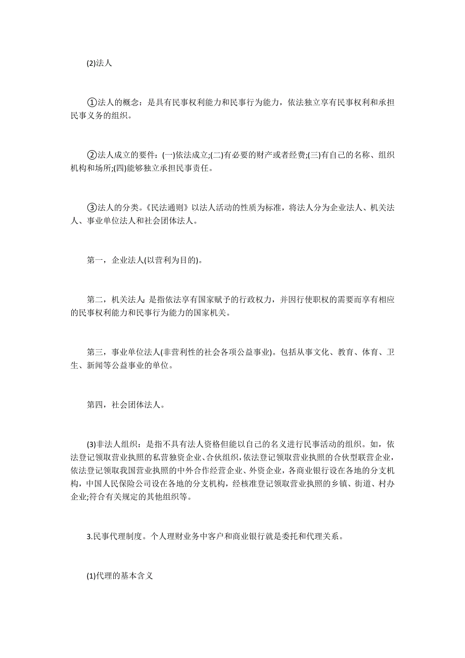 个人理财业务活动涉及的相关法律20600字_第3页