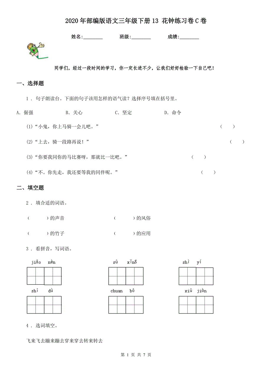 2020年部编版语文三年级下册13 花钟练习卷C卷_第1页
