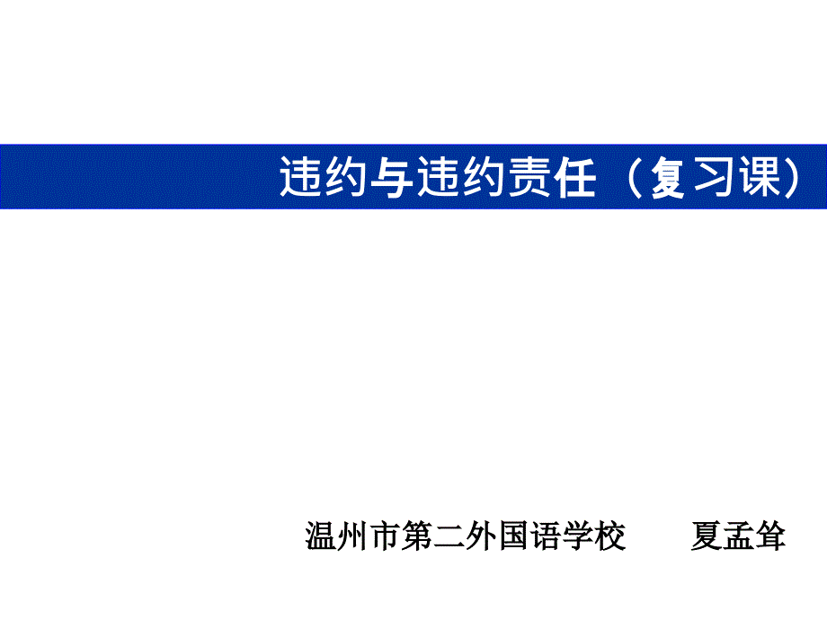 违约与违约责任复习课ppt课件_第1页