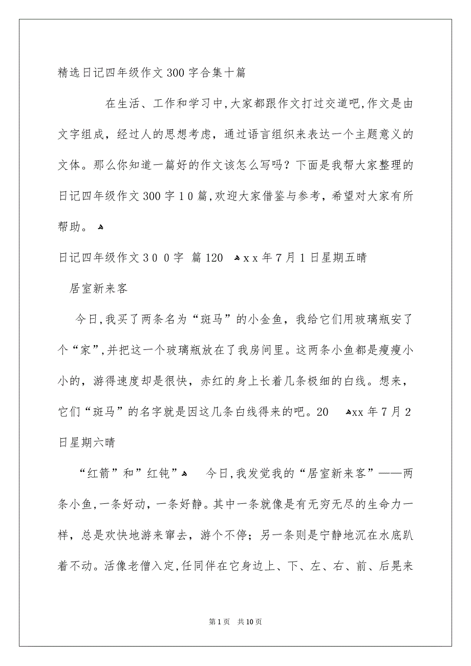 精选日记四年级作文300字合集十篇_第1页