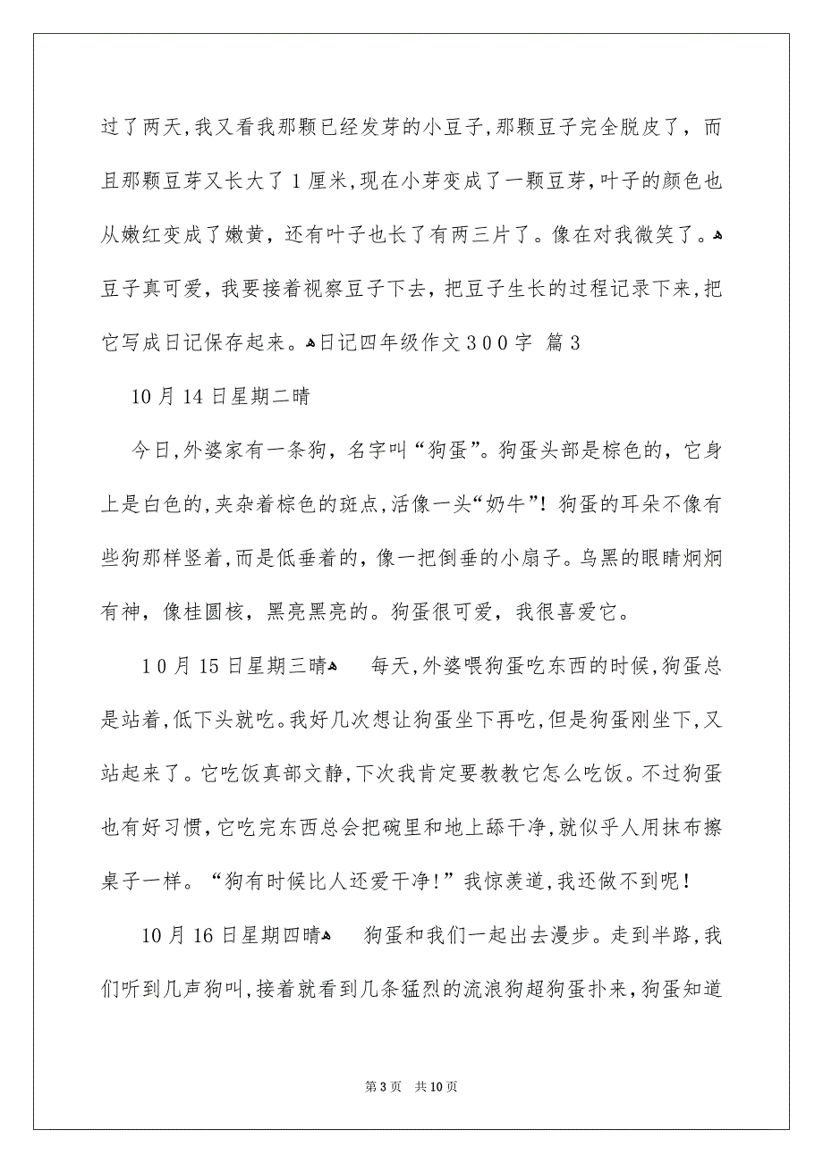 精选日记四年级作文300字合集十篇_第3页