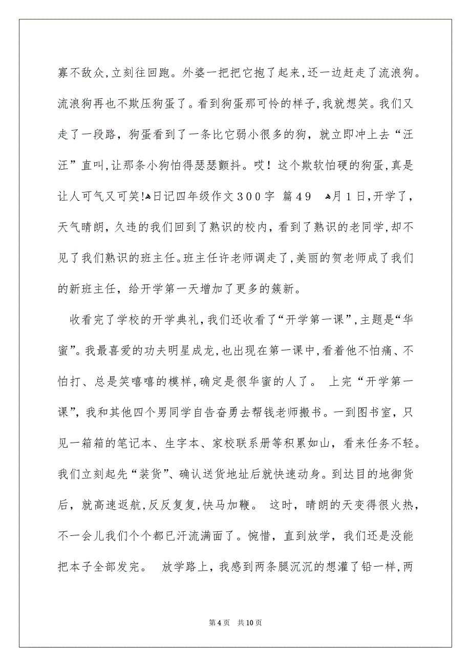 精选日记四年级作文300字合集十篇_第4页