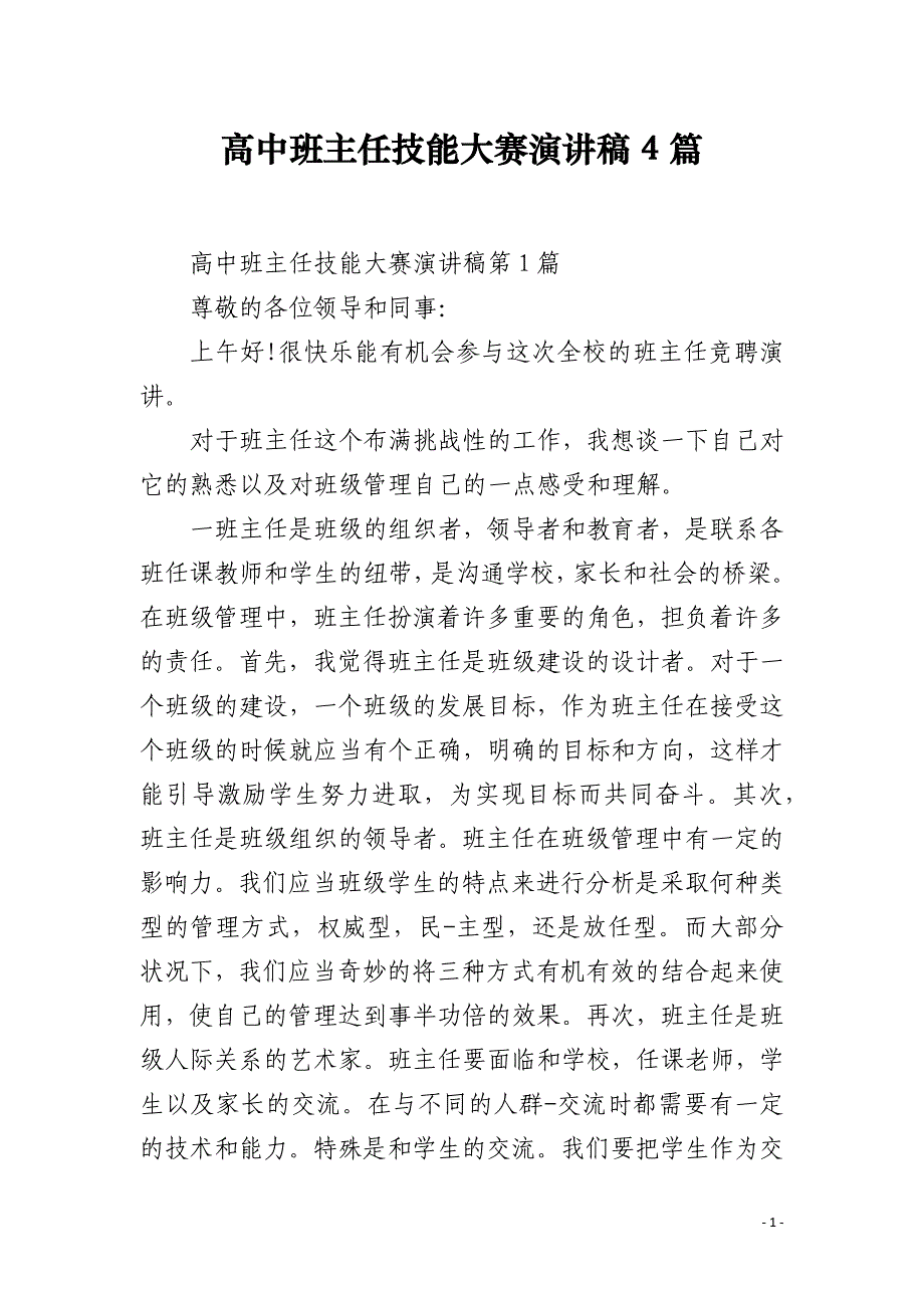 高中班主任技能大赛演讲稿4篇_第1页