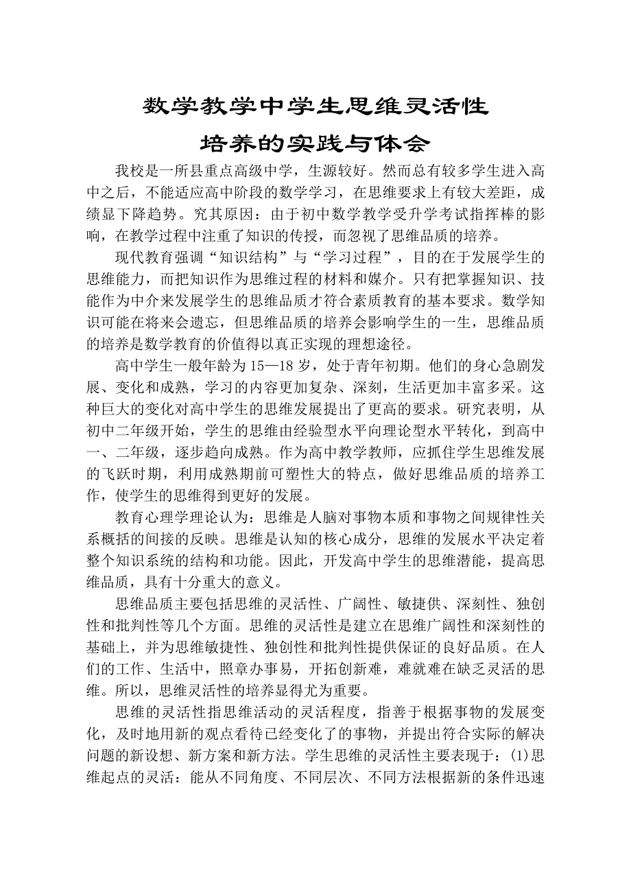 数学教学中学生思维灵活性培养的实践与体会_第1页