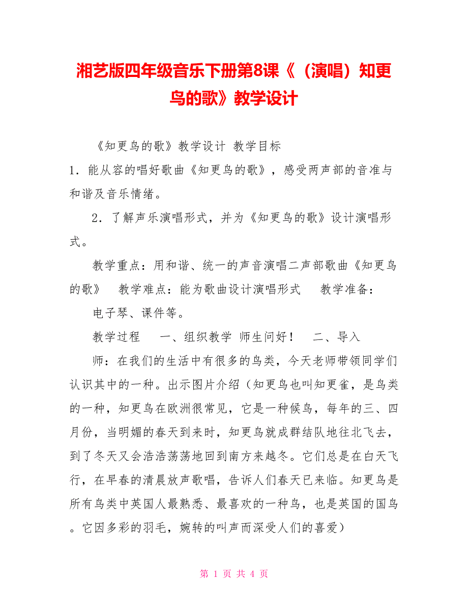湘艺版四年级音乐下册第8课《（演唱）知更鸟的歌》教学设计_第1页