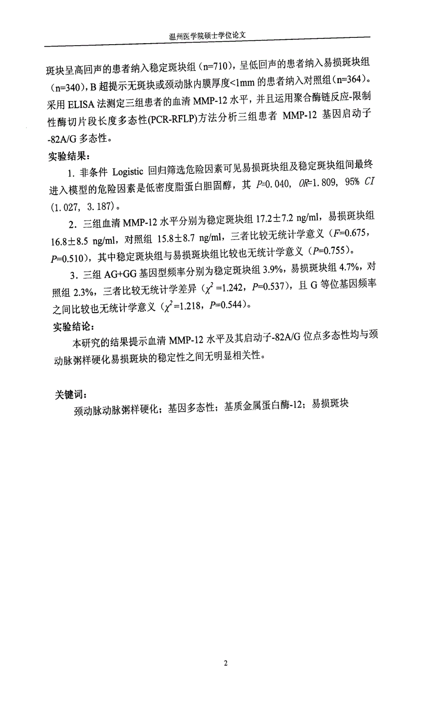 MMP血清水平及其基因 AG多态性与颈动脉斑块稳定性的关系_第2页