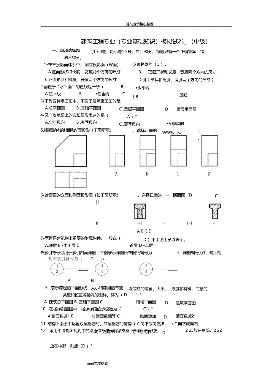 建筑工程中级职称考试专业基础知识模拟考试题2_第1页