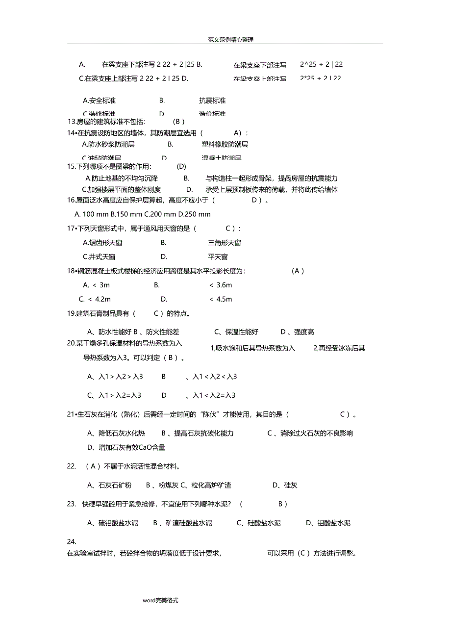 建筑工程中级职称考试专业基础知识模拟考试题2_第2页