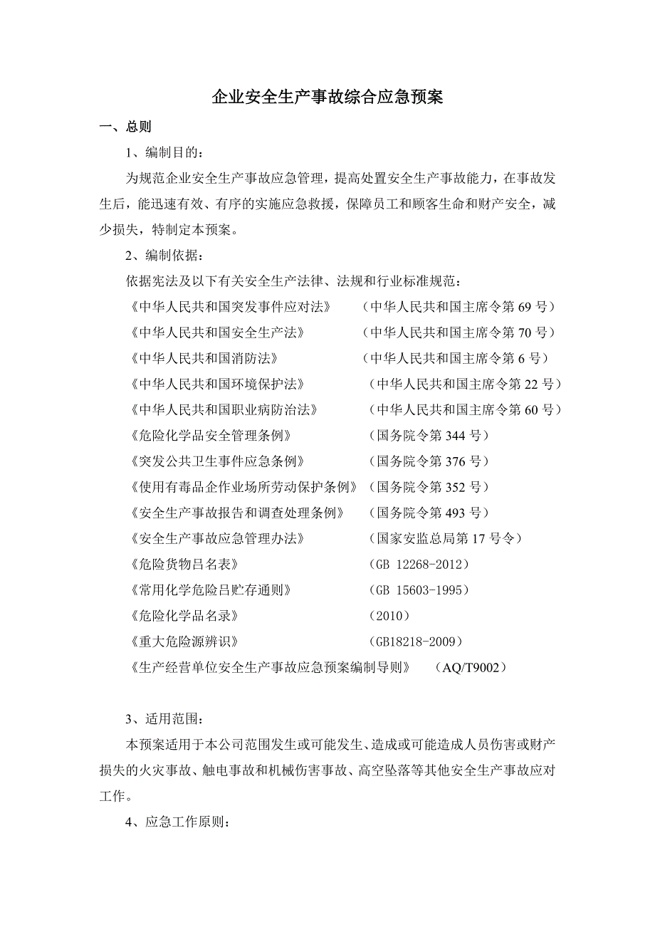 企业安全生产事故综合应急预案(范本).doc_第1页