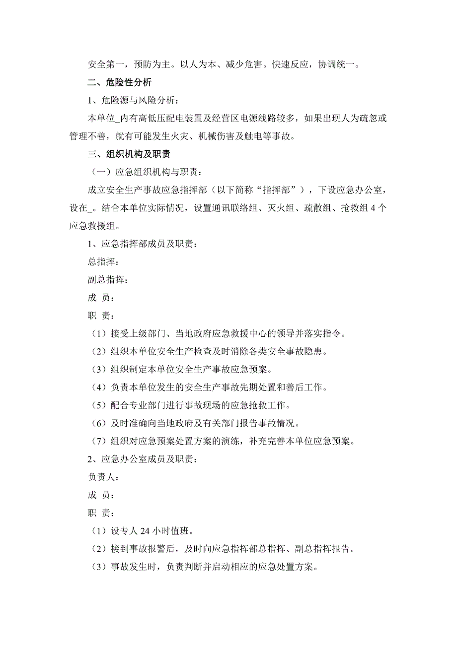 企业安全生产事故综合应急预案(范本).doc_第2页