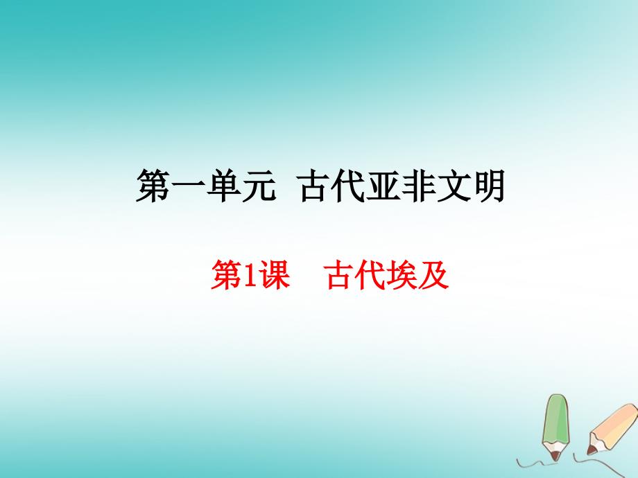 九年级历史上册 第1单元 古代亚非文明 第1课 古代埃及 新人教版_第1页