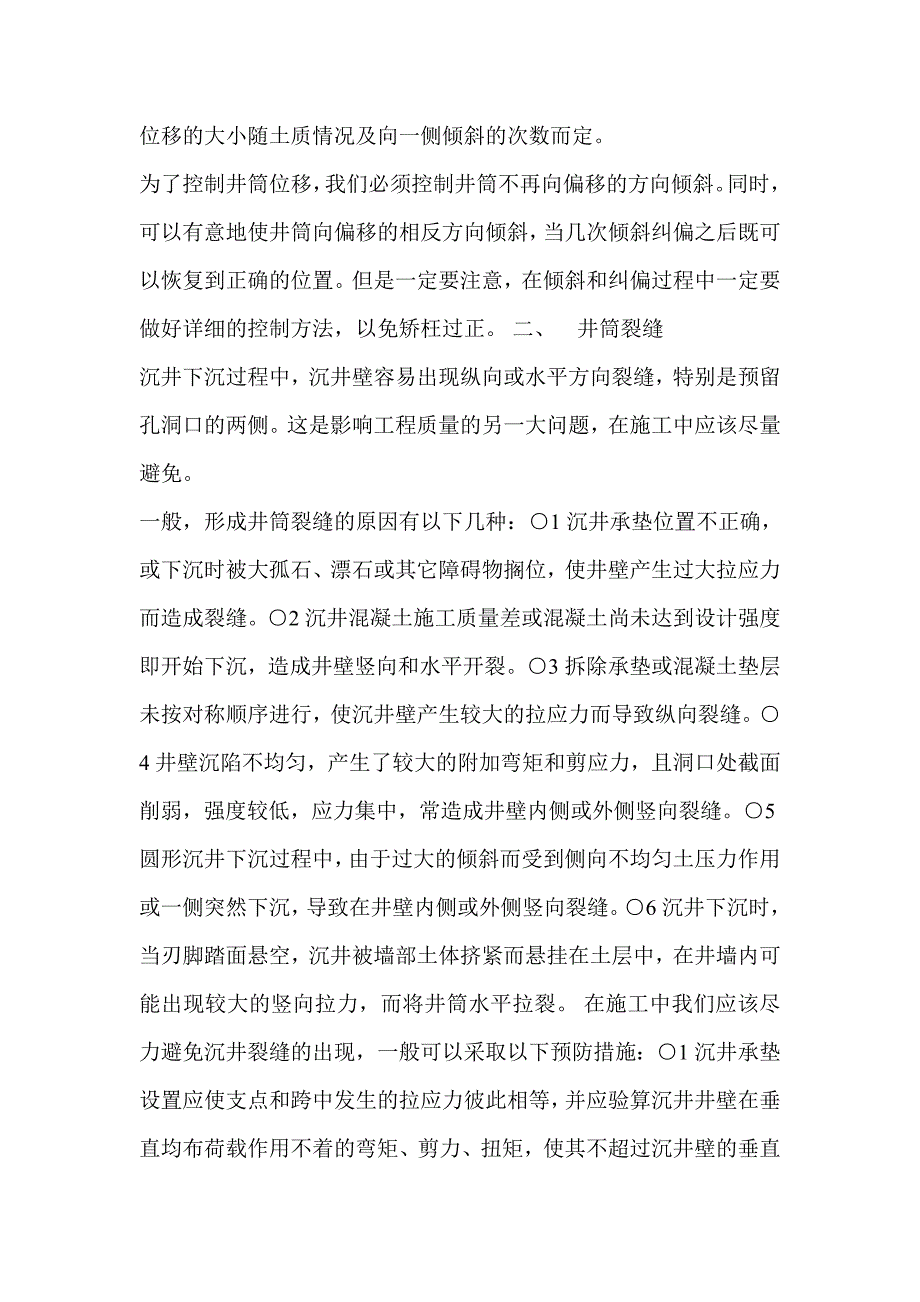 沉井施工中井筒下沉的质量控制与实例应用_第3页