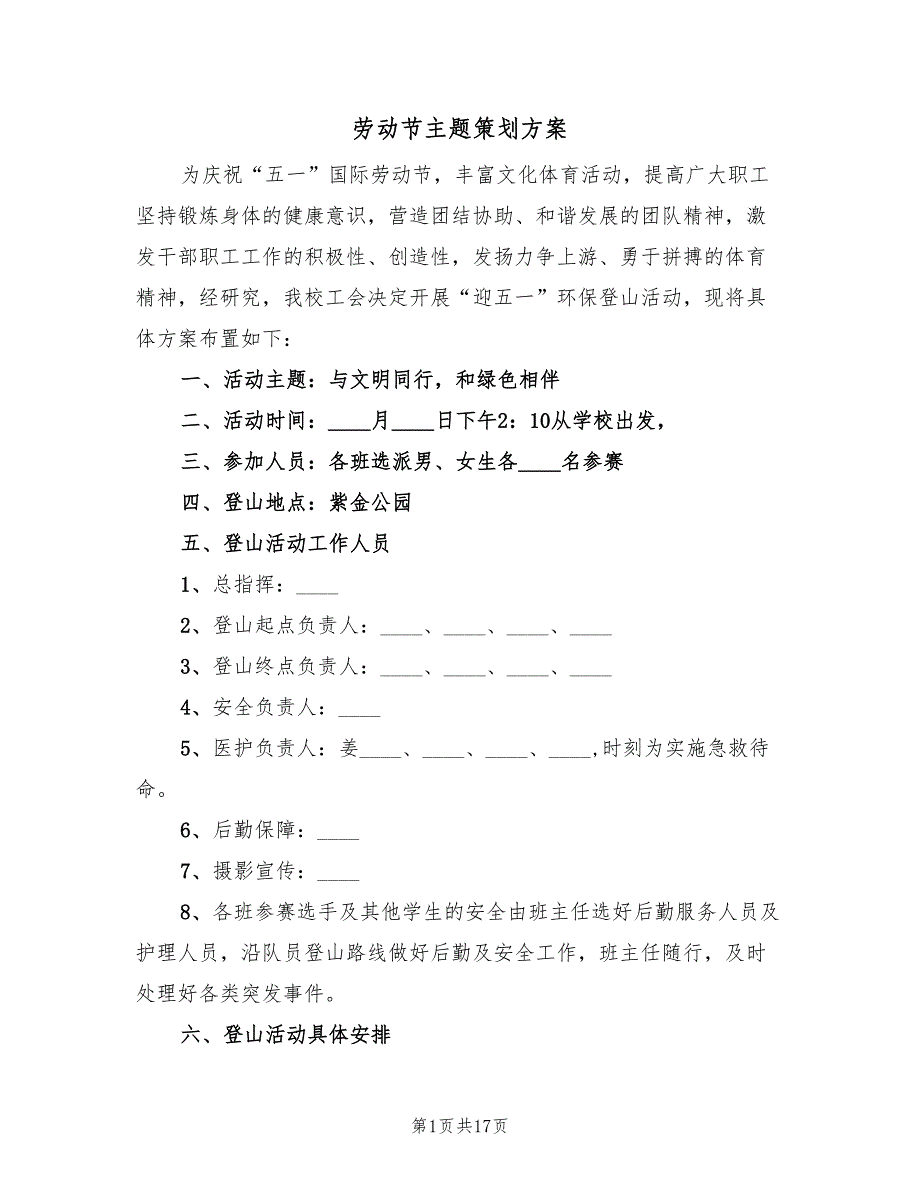 劳动节主题策划方案（8篇）_第1页