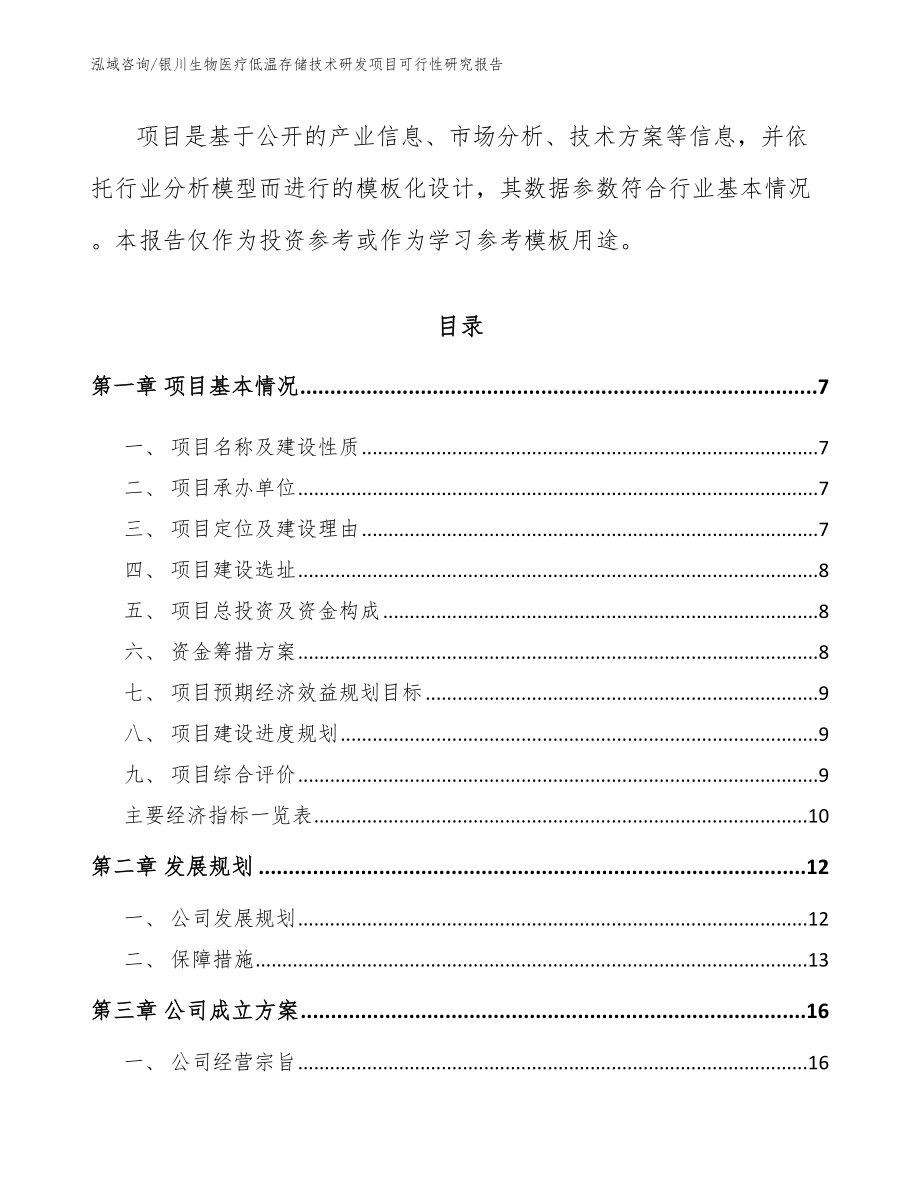 银川生物医疗低温存储技术研发项目可行性研究报告范文模板_第2页