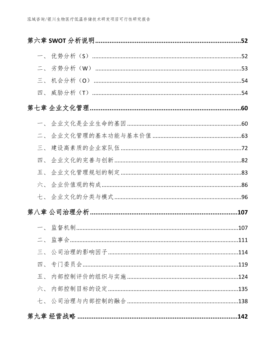 银川生物医疗低温存储技术研发项目可行性研究报告范文模板_第4页