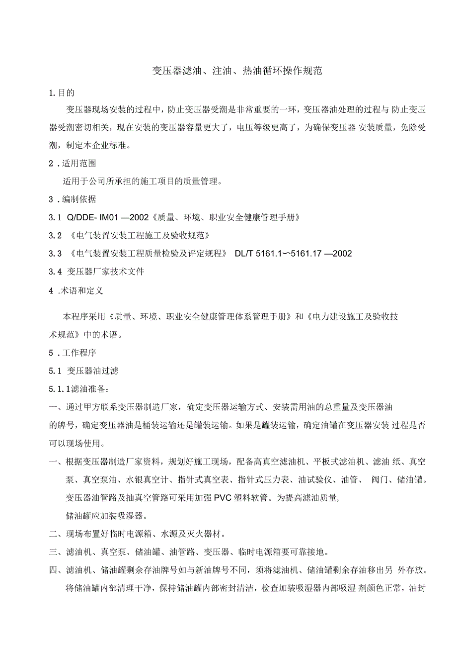 变压器滤油、注油、热油循环的操作规范_第1页