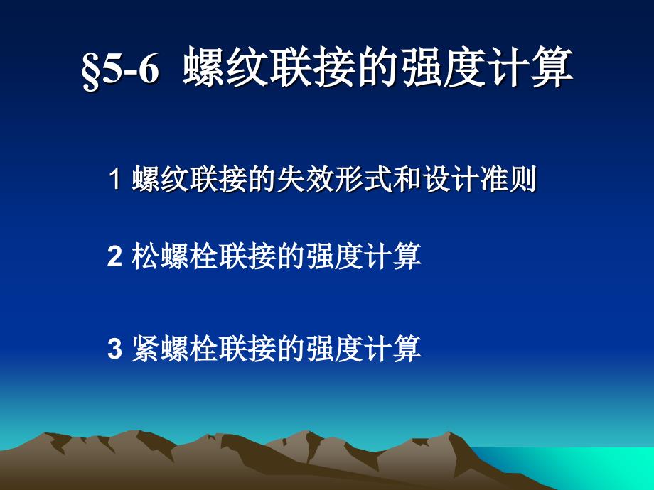 机械设计螺纹连接的强度计算PPT33页_第1页