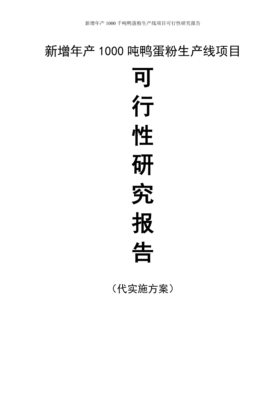 新增年产1000千吨鸭蛋粉生产线项目可行性分析报告修改稿.doc_第1页