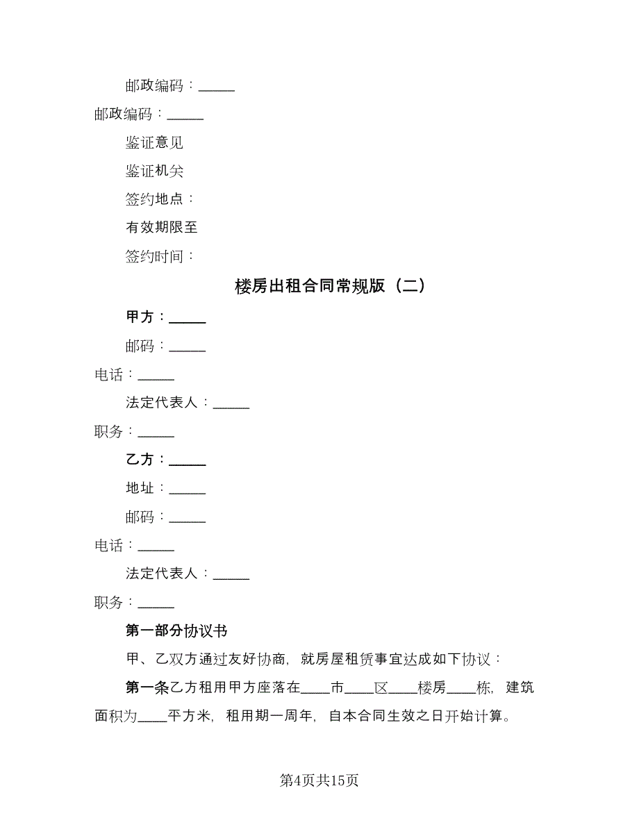 楼房出租合同常规版（七篇）_第4页