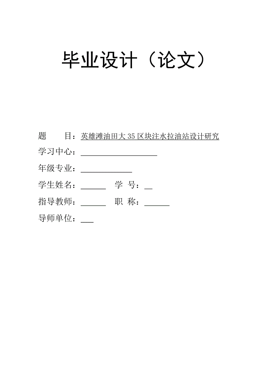 英雄滩油田大35区块注水拉油站设计研究论文_第1页