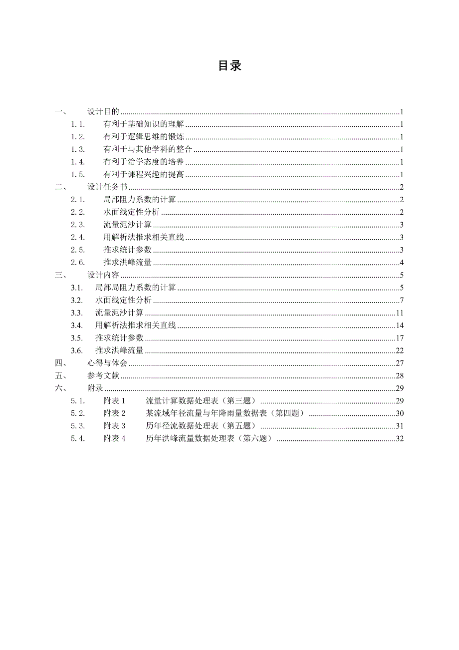 水力学与桥涵水文课程设计绝对原创_第2页