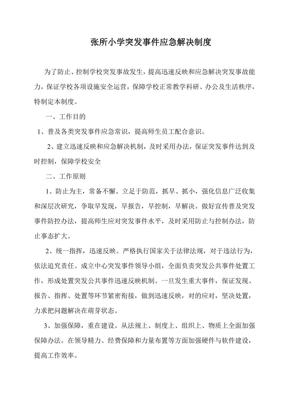 张所小学突发事件应急处理制度样本.doc_第1页