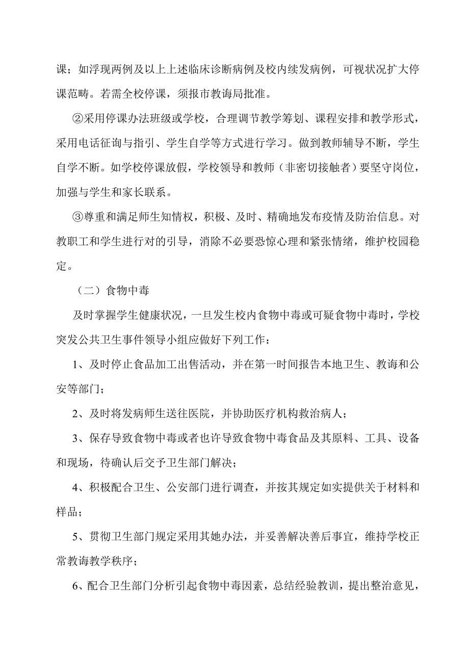 张所小学突发事件应急处理制度样本.doc_第5页