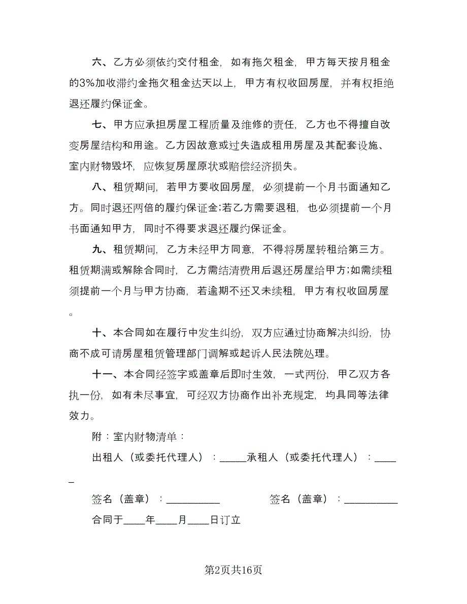 城市简单房屋租赁协议格式范本（9篇）_第2页