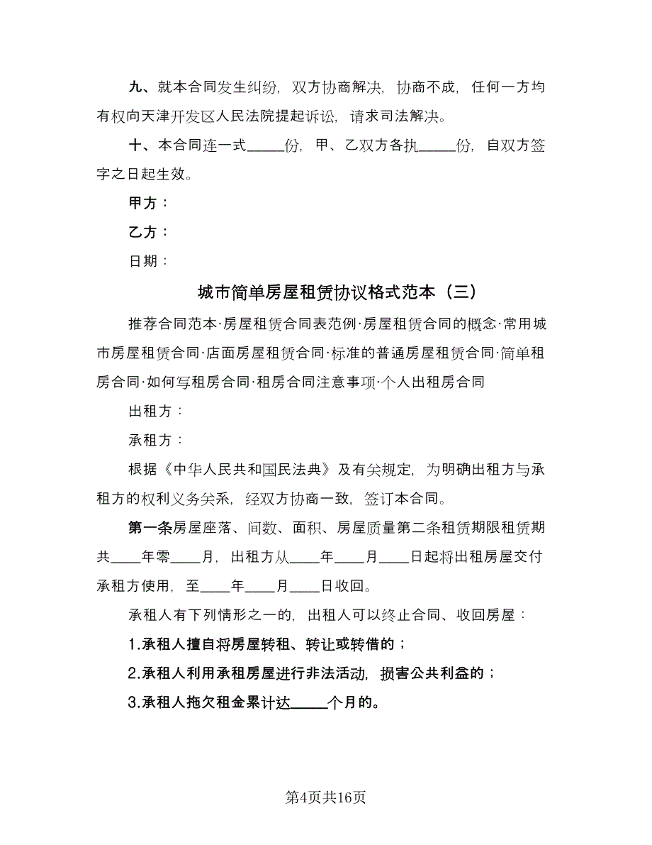 城市简单房屋租赁协议格式范本（9篇）_第4页