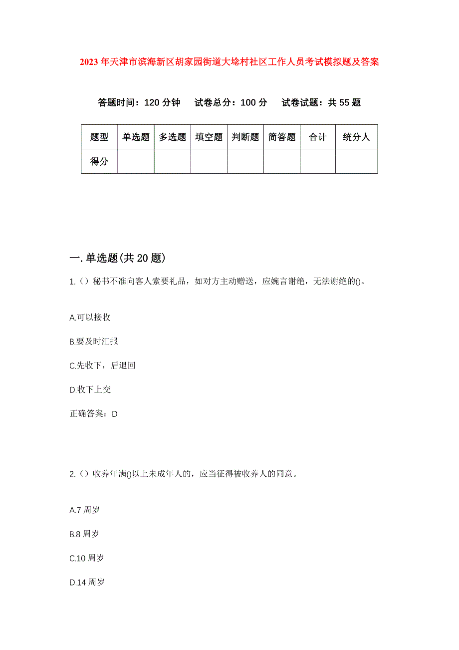 2023年天津市滨海新区胡家园街道大埝村社区工作人员考试模拟题及答案_第1页