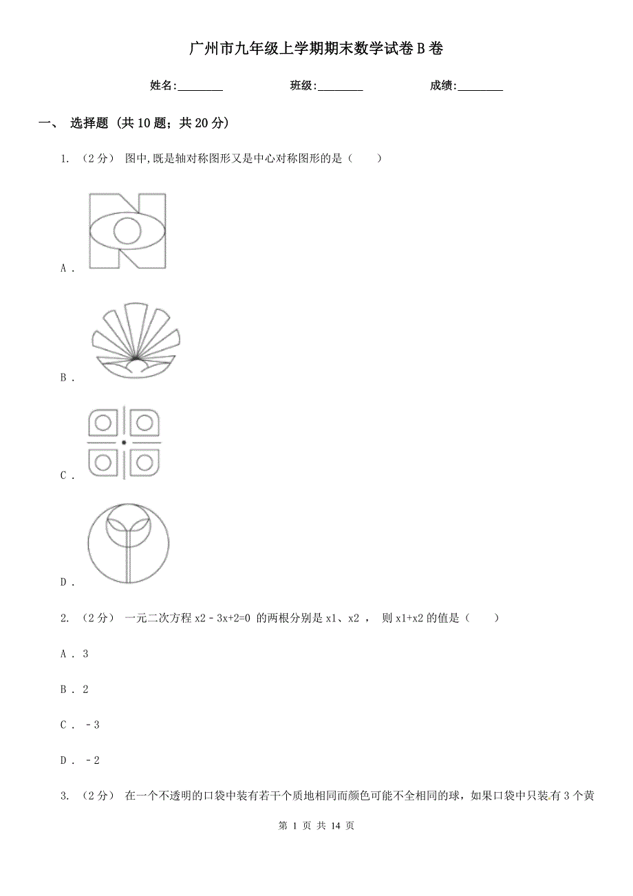 广州市九年级上学期期末数学试卷B卷_第1页