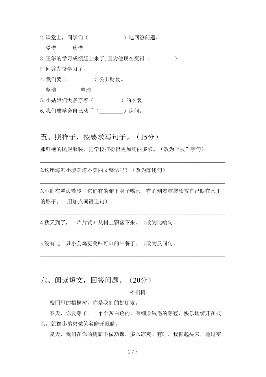 新苏教版三年级语文下册第一次月考考试卷含答案.doc_第2页