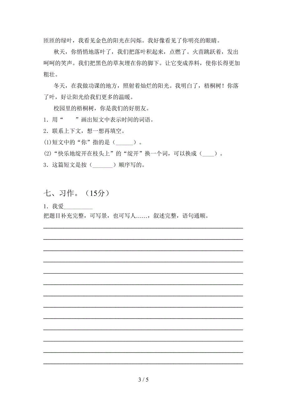 新苏教版三年级语文下册第一次月考考试卷含答案.doc_第3页