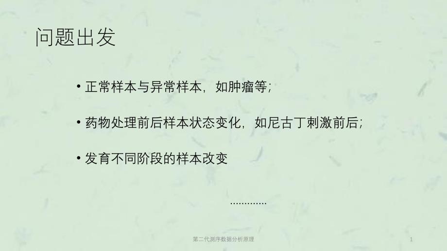第二代测序数据分析原理课件_第1页