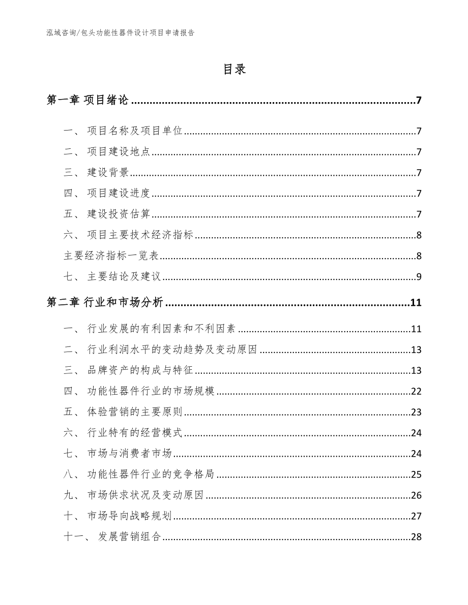 包头功能性器件设计项目申请报告（范文模板）_第2页