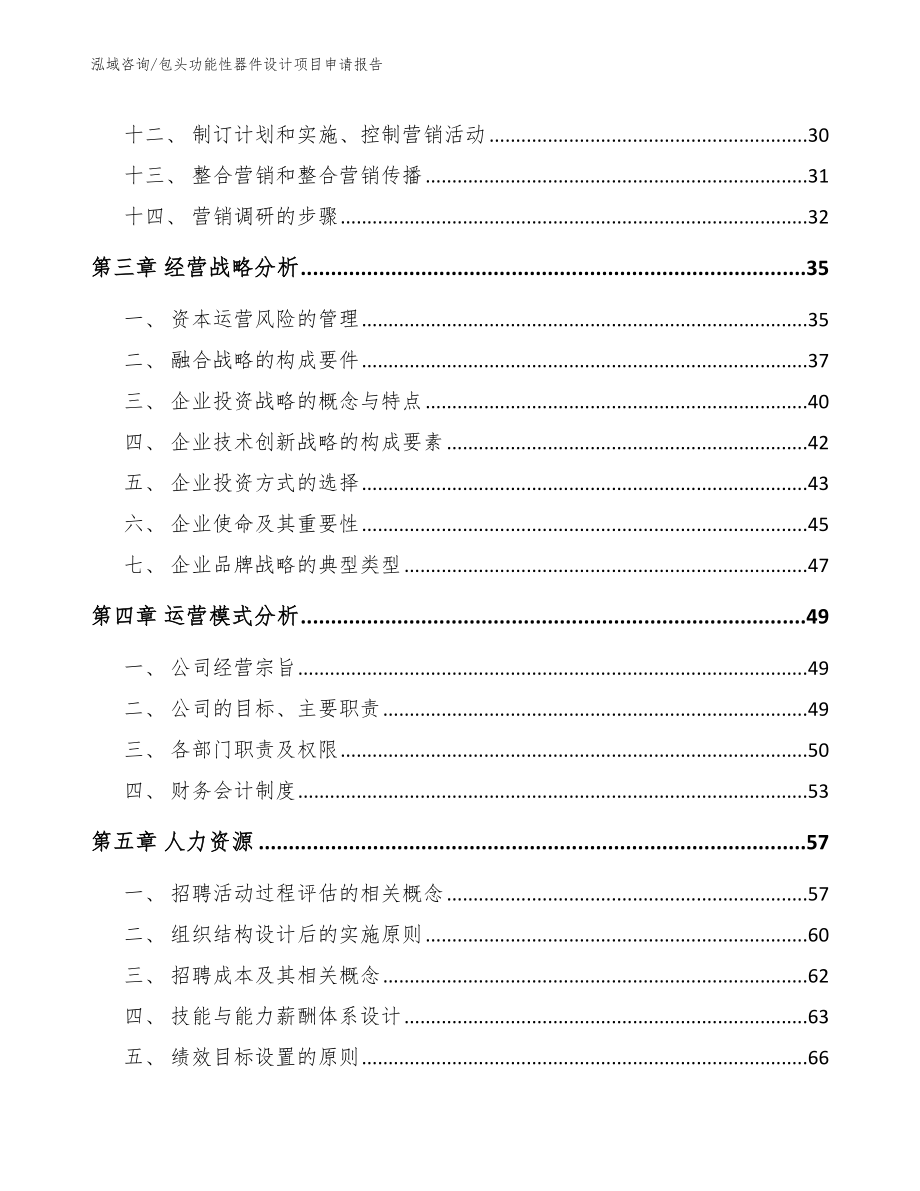 包头功能性器件设计项目申请报告（范文模板）_第3页