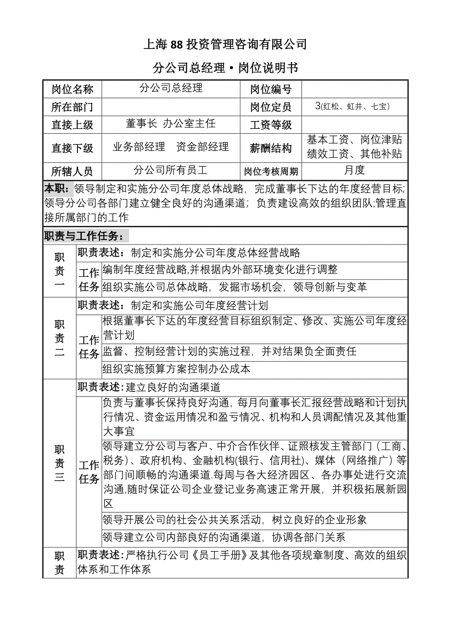 分公司总经理岗位说明书.doc_第1页