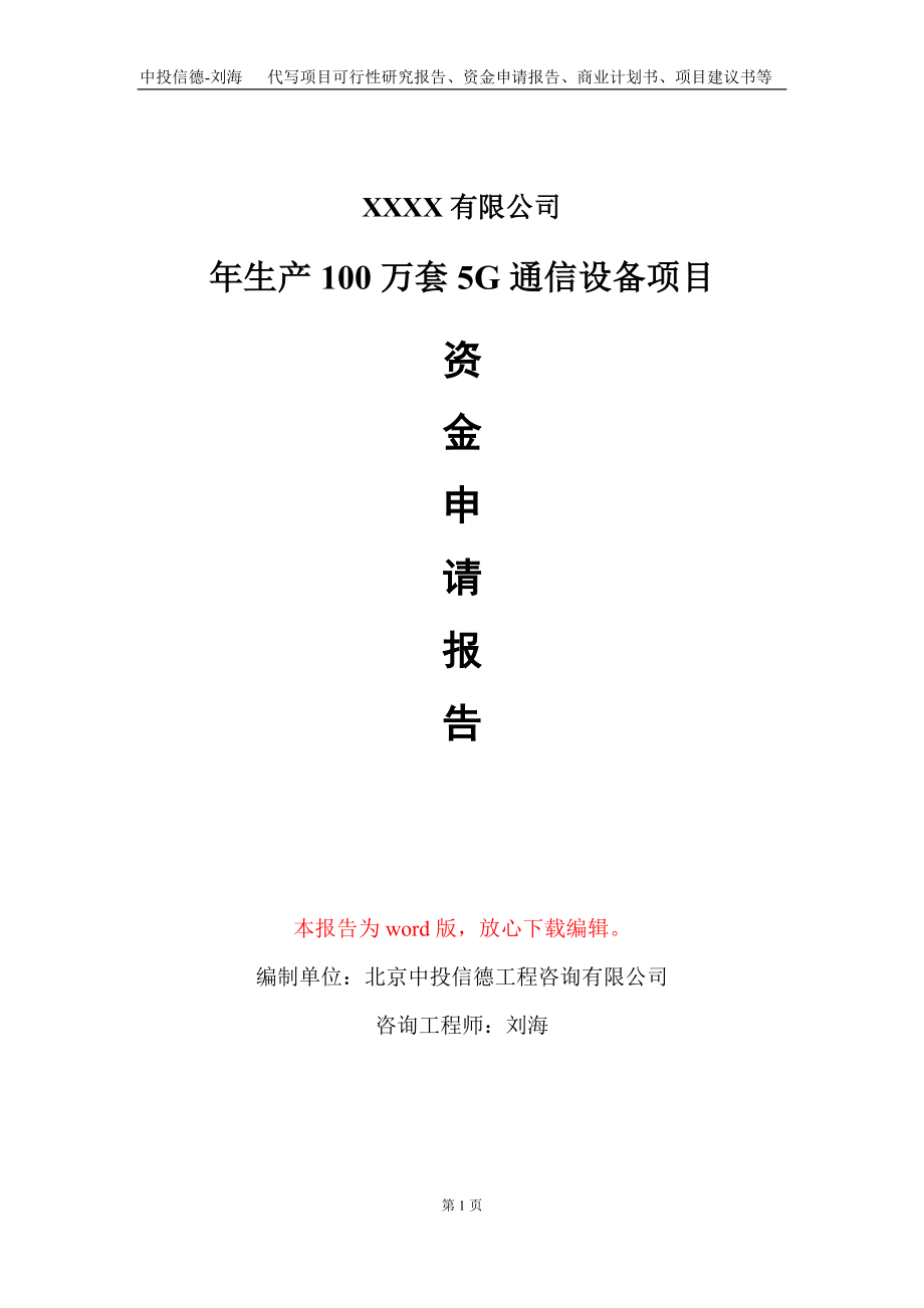 年生产100万套5G通信设备项目资金申请报告写作模板_第1页