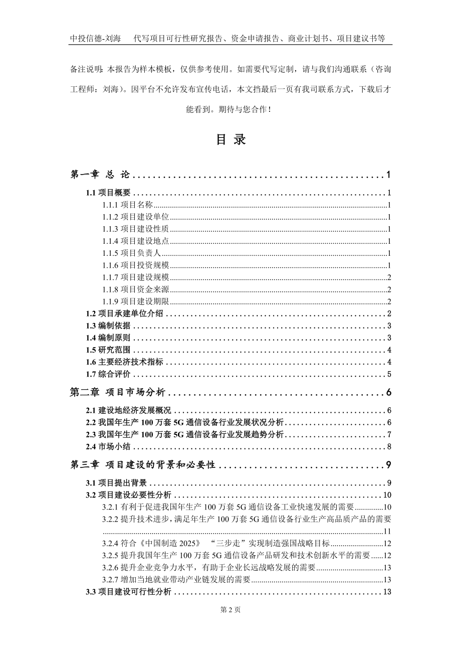 年生产100万套5G通信设备项目资金申请报告写作模板_第2页