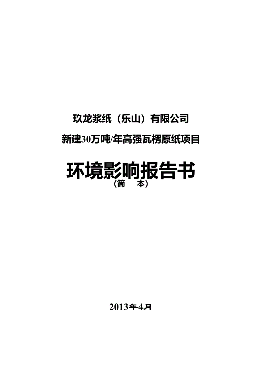 玖龙浆纸(乐山)有限公司30万吨年高强瓦楞原纸项目环境影响评价报告书.doc_第1页