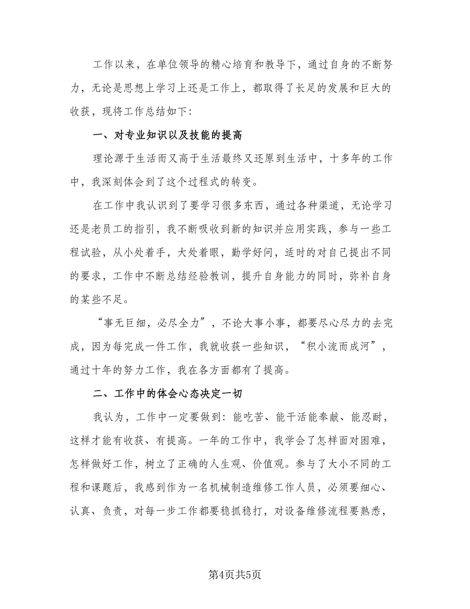 教师年度考核表个人工作总结格式范本（3篇）.doc_第4页