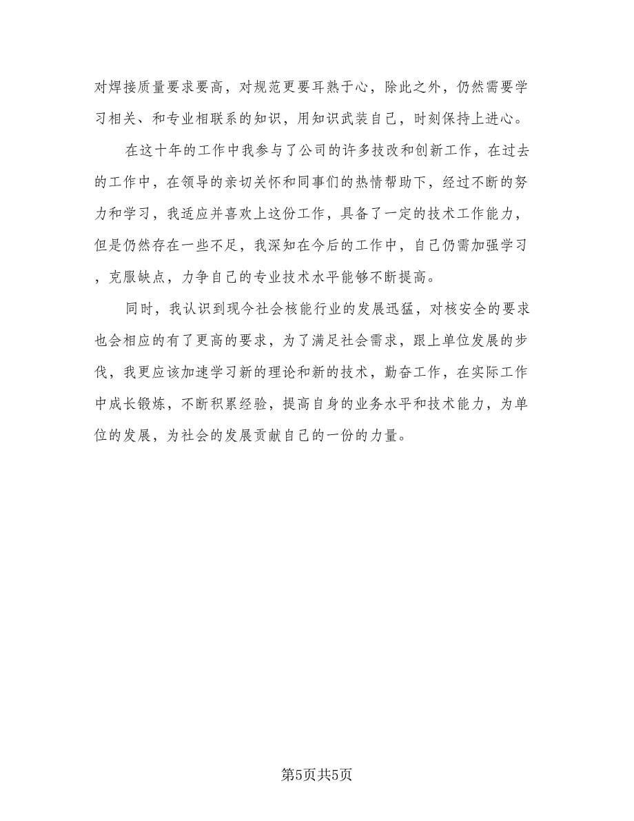 教师年度考核表个人工作总结格式范本（3篇）.doc_第5页