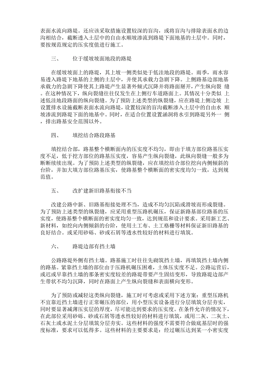 路基缺陷引起路面纵向裂缝的原因及预防措施_第2页