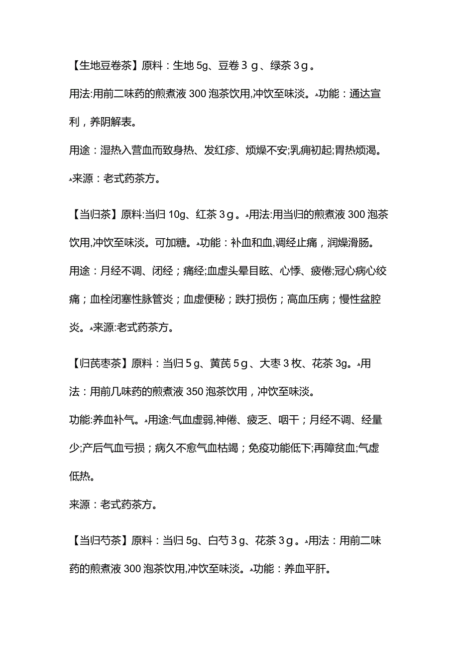 养生茶配方大全_第4页