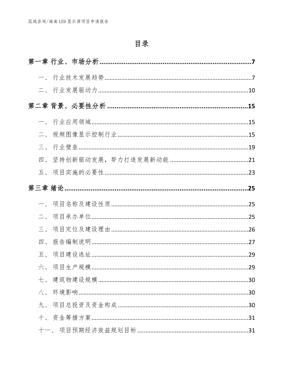 海南LED显示屏项目申请报告_范文_第1页