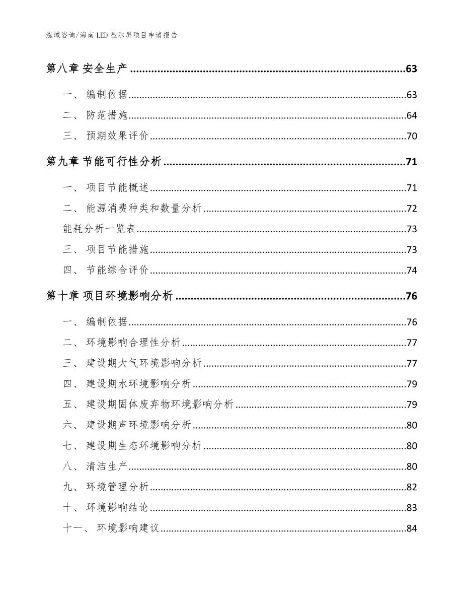 海南LED显示屏项目申请报告_范文_第3页