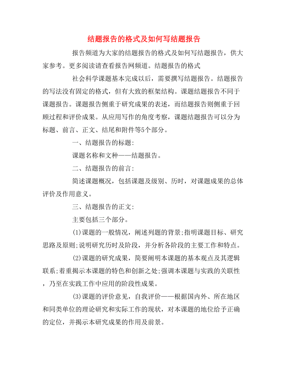 2020年结题报告的格式及如何写结题报告.doc_第1页