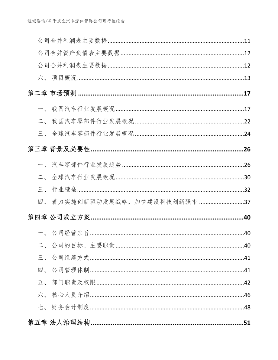 关于成立汽车流体管路公司可行性报告【参考范文】_第4页