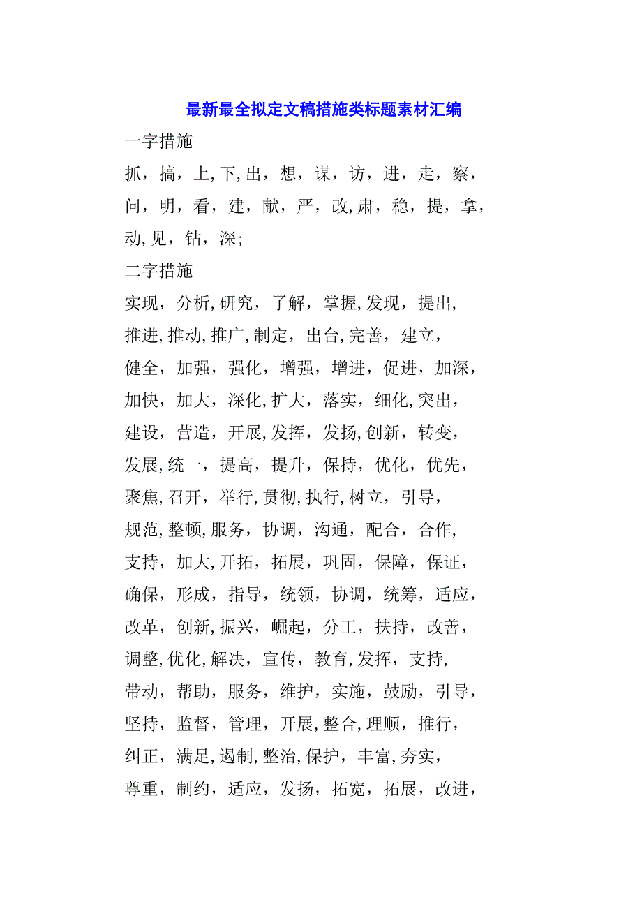 最新最全拟定文稿措施类标题素材汇编.docx_第1页